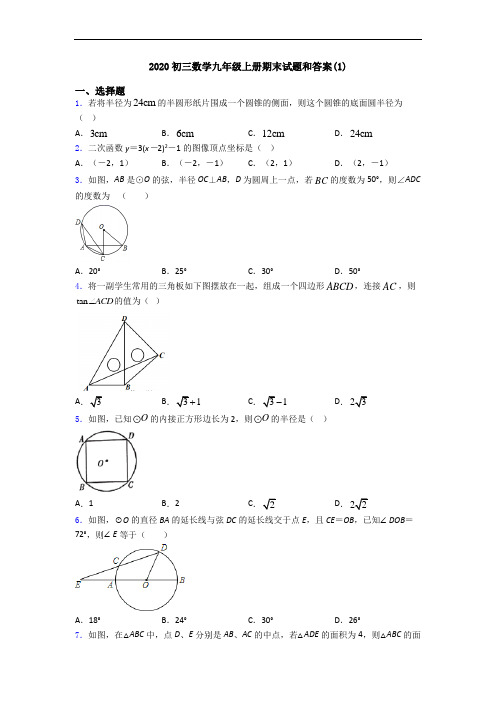 2020初三数学九年级上册期末试题和答案(1)