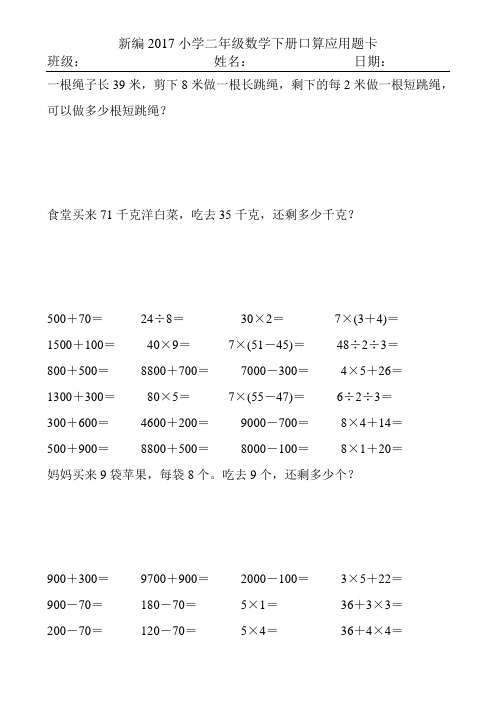 新编2017小学二年级数学下册口算应用题卡175