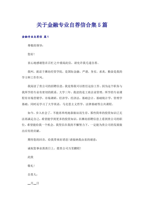 关于金融专业自荐信合集5篇