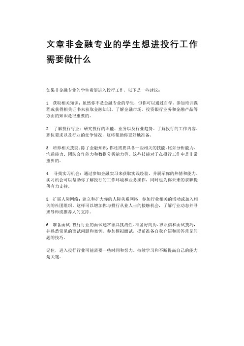 文章非金融专业的学生想进投行工作需要做什么