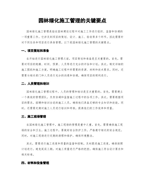 园林绿化施工管理的关键要点