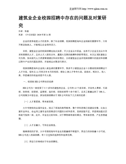 建筑业企业校园招聘中存在的问题及对策研究