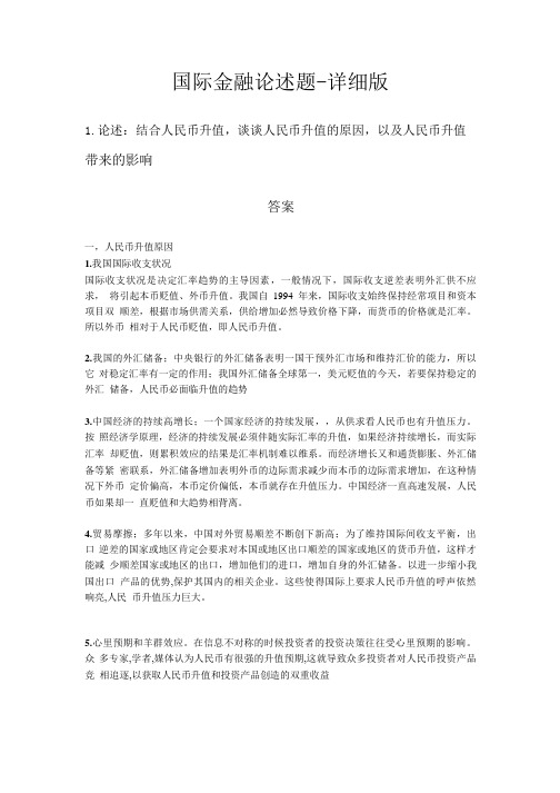 国际金融论述题-详细版.pdf