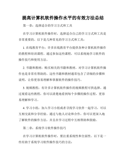 提高计算机软件操作水平的有效方法总结