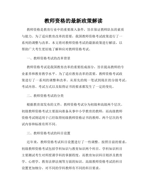 教师资格的最新政策解读