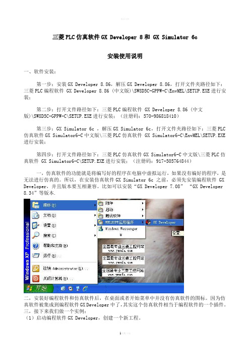 三菱PLC仿真软件-GX-Developer-8.86和-GX-Simulator-6-c-安装使用说明