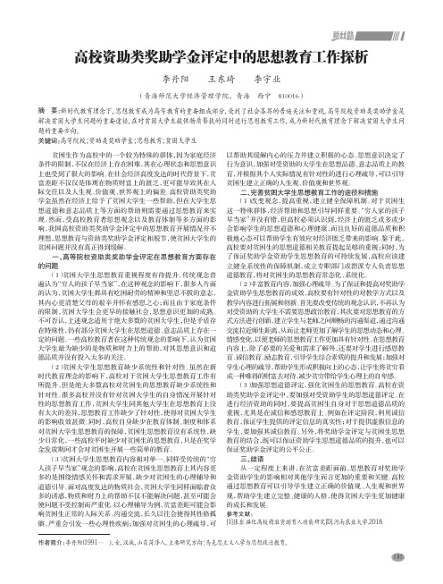 高校资助类奖助学金评定中的思想教育工作探析