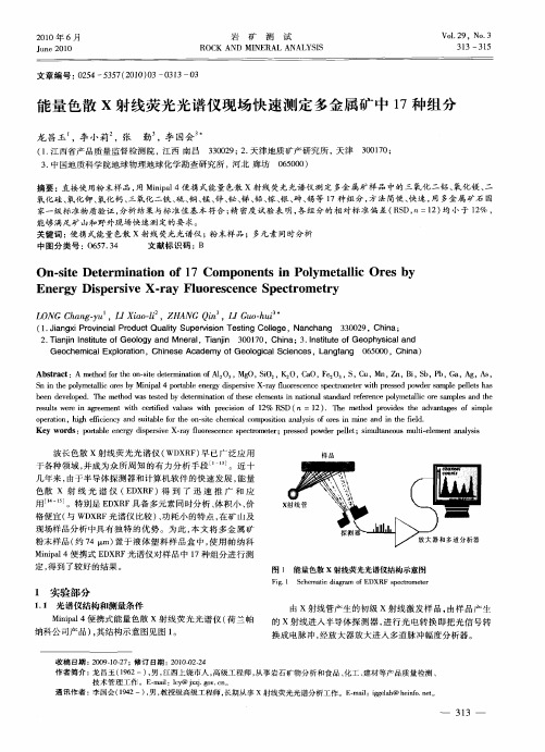 能量色散X射线荧光光谱仪现场快速测定多金属矿中17种组分