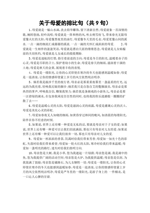 关于母爱的排比句(共9句)