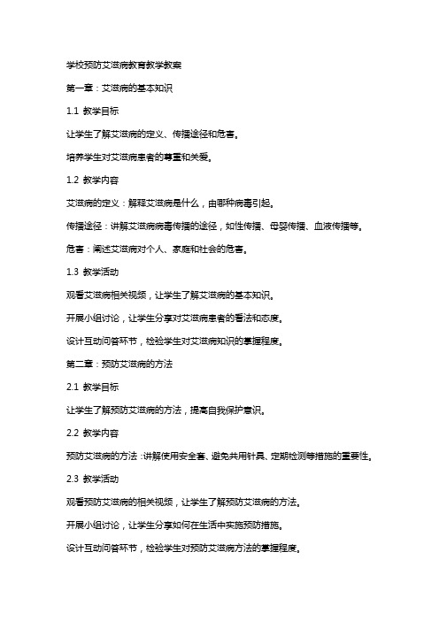 学校预防艾滋病教育教学教案