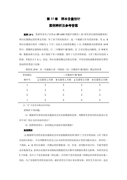 第15章 样本含量估计案例辨析及参考答案