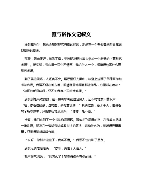 雅与俗作文记叙文