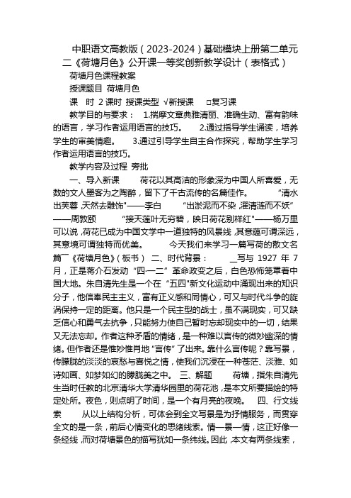 中职语文高教版(2023-2024)基础模块上册第二单元二《荷塘月色》公开课一等奖创新教学设计(表格