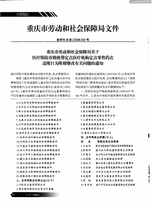 重庆市劳动和社会保障局关于医疗保险市级统筹定点医疗机构定点零售药店违规行为限期整改有关问题的通知