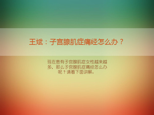 王斌：子宫腺肌症痛经怎么办？