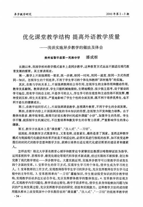 优化课堂教学结构 提高外语教学质量——浅谈实施异步教学的做法及体会