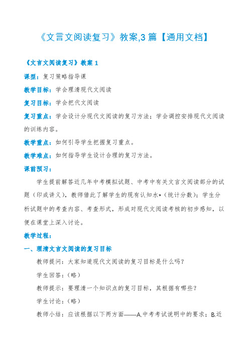 《文言文阅读复习》教案,3篇【通用文档】