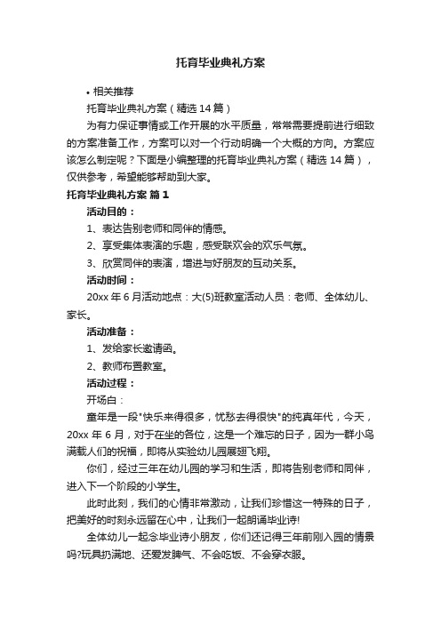 托育毕业典礼方案