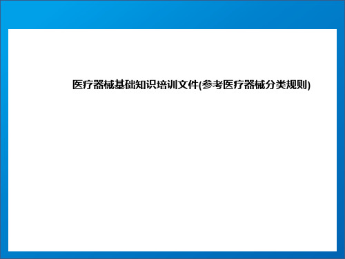 医疗器械基础知识培训文件(参考医疗器械分类规则)ppt课件