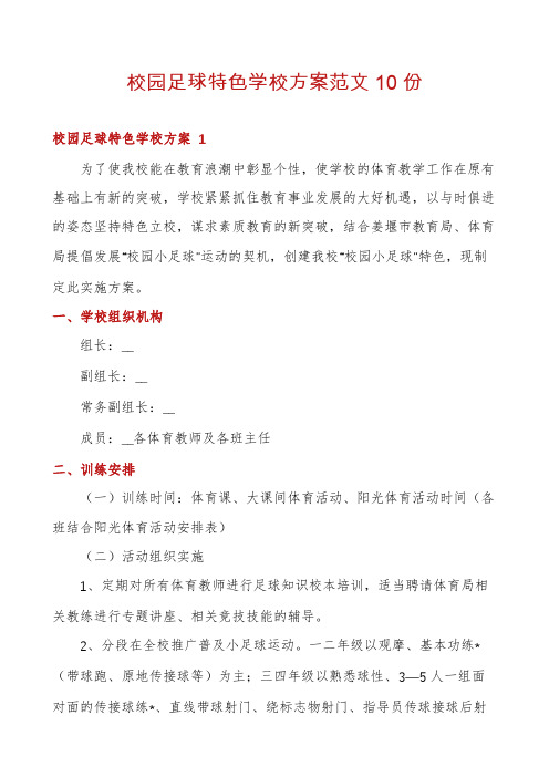 校园足球特色学校方案范文10份