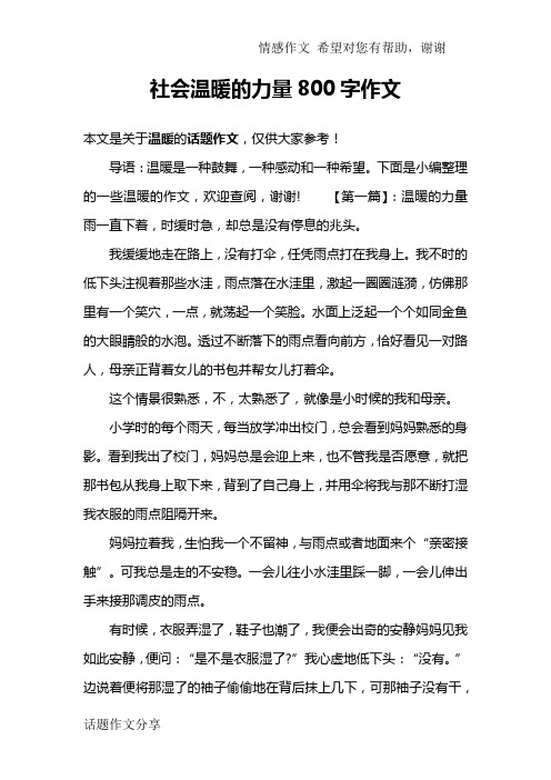 社会温暖的力量800字作文