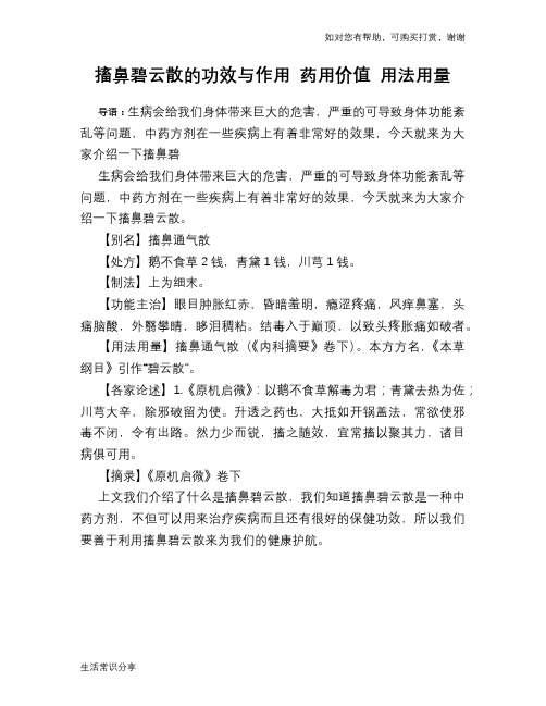 搐鼻碧云散的功效与作用 药用价值 用法用量