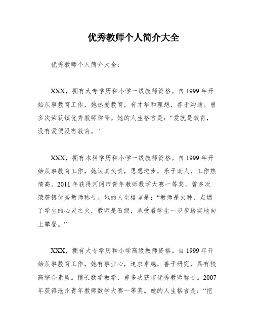 优秀教师个人简介大全