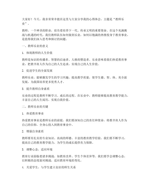 教师乐业演讲稿