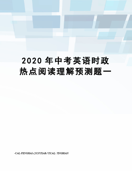 2020年中考英语时政热点阅读理解预测题一