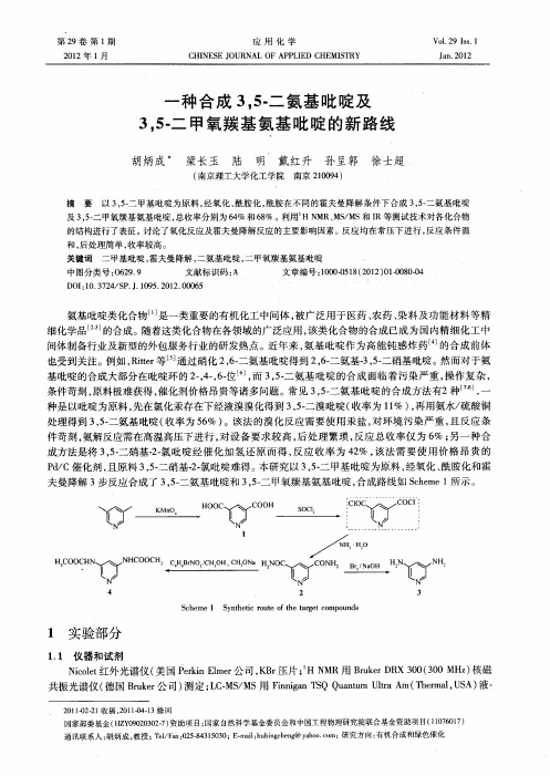 一种合成3,5-二氨基吡啶及3,5-二甲氧羰基氨基吡啶的新路线