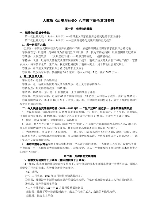 人教版历史与社会八年级下册复习指南+重点知识