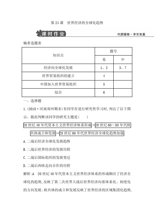 2018-2019学年度高中历史人教版必修二试题：第24课 世界经济的全球化趋势 Word版含答案