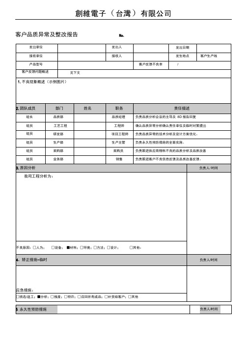 客诉品质异常及整改报告表