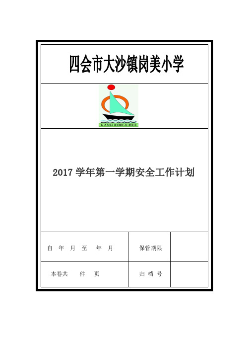 2017学年第一学期安全工作计划.