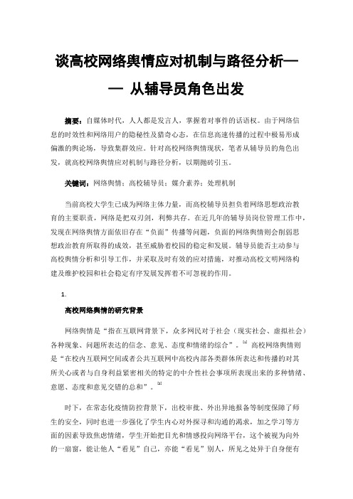 谈高校网络舆情应对机制与路径分析——从辅导员角色出发