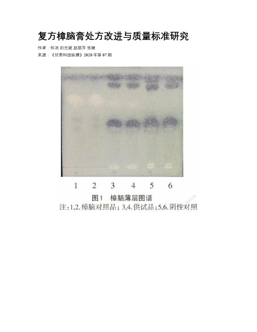 复方樟脑膏处方改进与质量标准研究 