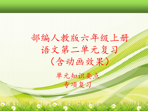 2019部编人教版六年级上册语文第二单元总复习课件(单元知识要点考点汇编)