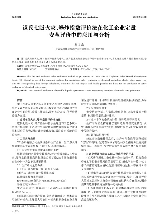 道氏七版火灾、爆炸指数评价法在化工企业定量安全评价中的应用与分析