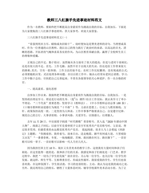 教师三八红旗手先进事迹材料范文