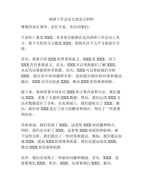 政研工作会议交流发言材料