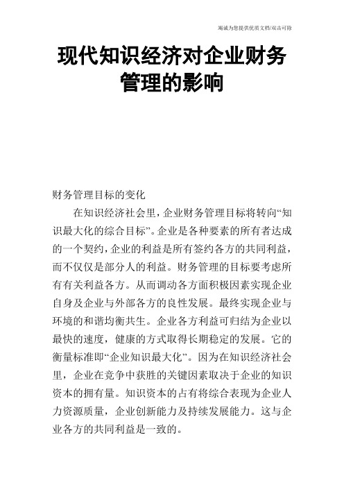 现代知识经济对企业财务管理的影响