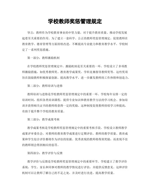 学校教师奖惩管理规定