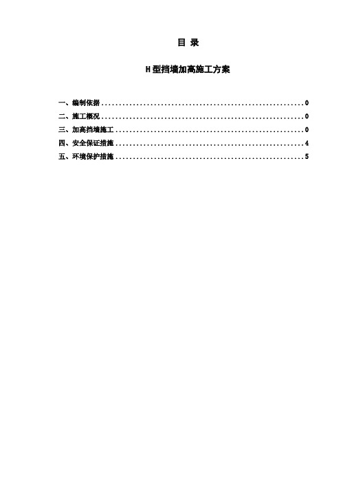 加高加固挡墙施工方案