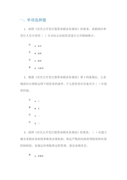 C14031《首次公开发行股票承销业务规范》解读 100分
