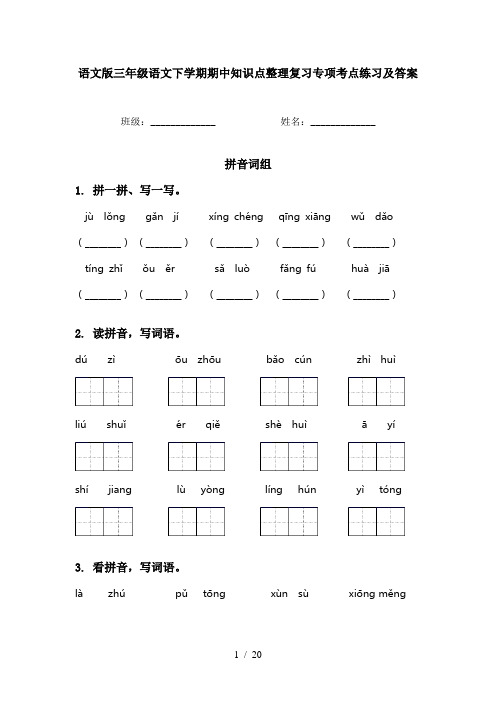 语文版三年级语文下学期期中知识点整理复习专项考点练习及答案