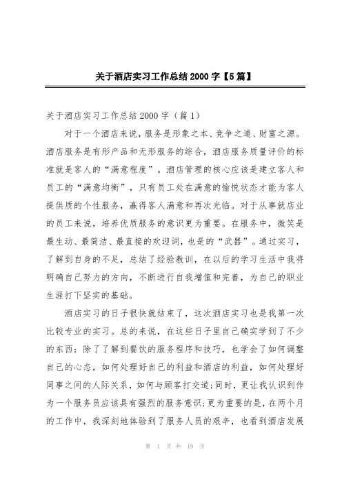 关于酒店实习工作总结2000字【5篇】