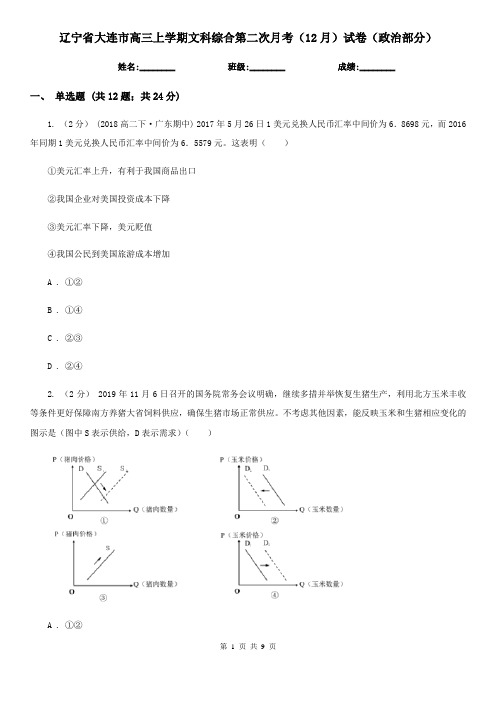 辽宁省大连市高三上学期文科综合第二次月考(12月)试卷(政治部分)