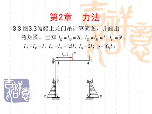 结构力学第三章