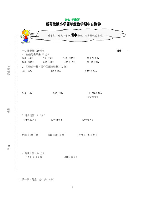 2020-2021学年苏教版新小学数学四年级上期中测试卷