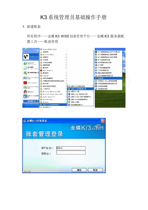 K3系统管理员基础操作手册